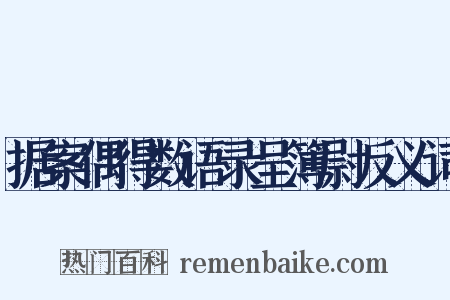 据案偶得数语录呈簿尉反义词是什么意思的图片